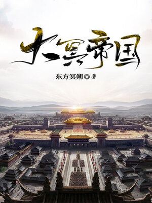 cover image of 大冥帝国